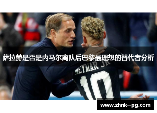 萨拉赫是否是内马尔离队后巴黎最理想的替代者分析