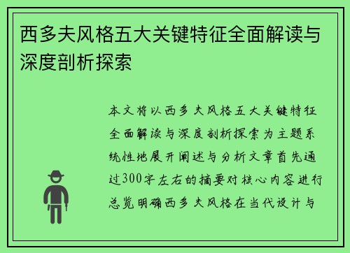 西多夫风格五大关键特征全面解读与深度剖析探索