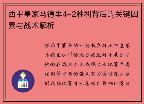 西甲皇家马德里4-2胜利背后的关键因素与战术解析