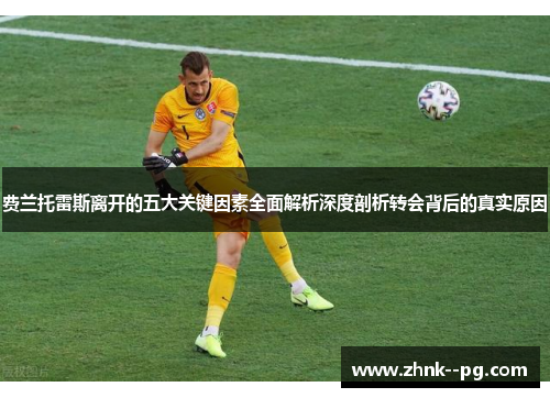 费兰托雷斯离开的五大关键因素全面解析深度剖析转会背后的真实原因