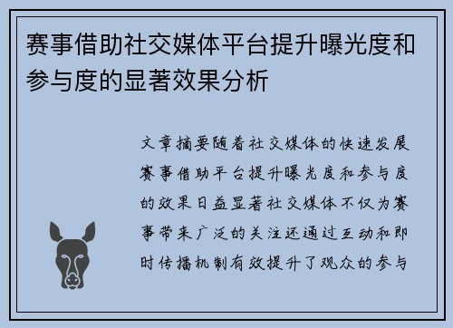 赛事借助社交媒体平台提升曝光度和参与度的显著效果分析