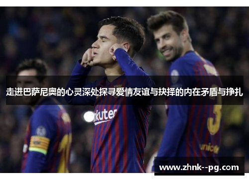 走进巴萨尼奥的心灵深处探寻爱情友谊与抉择的内在矛盾与挣扎