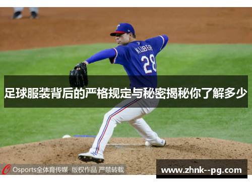 足球服装背后的严格规定与秘密揭秘你了解多少