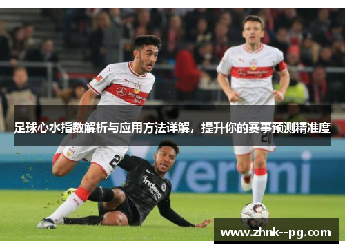 足球心水指数解析与应用方法详解，提升你的赛事预测精准度