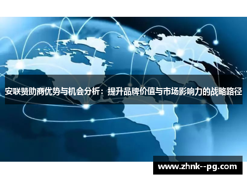 安联赞助商优势与机会分析：提升品牌价值与市场影响力的战略路径