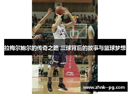 拉梅尔鲍尔的传奇之路 三球背后的故事与篮球梦想