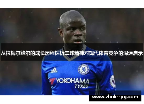 从拉梅尔鲍尔的成长历程探析三球精神对现代体育竞争的深远启示