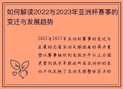 如何解读2022与2023年亚洲杯赛事的变迁与发展趋势