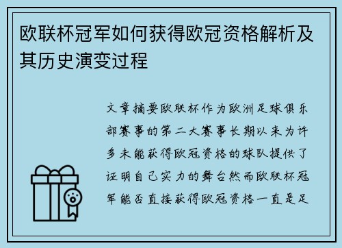 欧联杯冠军如何获得欧冠资格解析及其历史演变过程