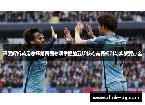 深度解析英足总杯第四圈必须掌握的五项核心竞赛规则与实战要点全