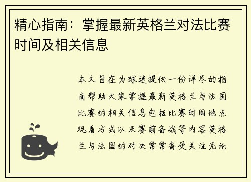精心指南：掌握最新英格兰对法比赛时间及相关信息