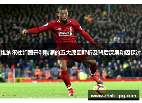 维纳尔杜姆离开利物浦的五大原因解析及背后深层动因探讨