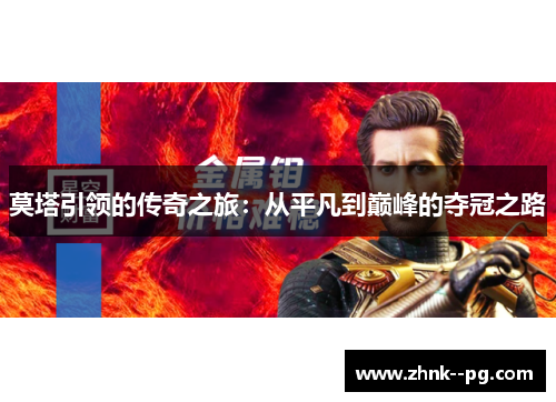 莫塔引领的传奇之旅：从平凡到巅峰的夺冠之路