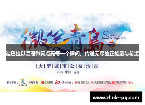 迪巴拉以温暖微笑点亮每一个瞬间，传递无尽的正能量与希望