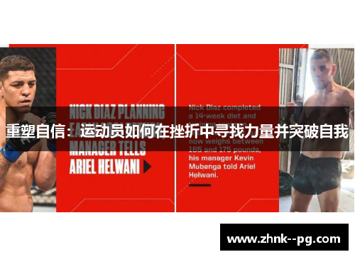 重塑自信：运动员如何在挫折中寻找力量并突破自我