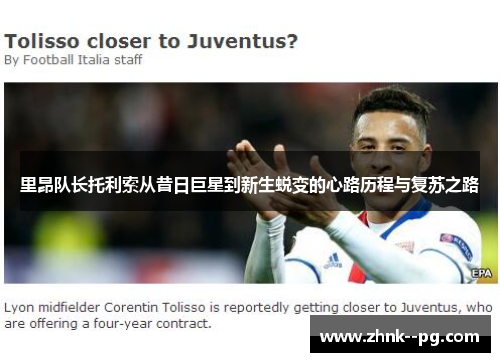 里昂队长托利索从昔日巨星到新生蜕变的心路历程与复苏之路