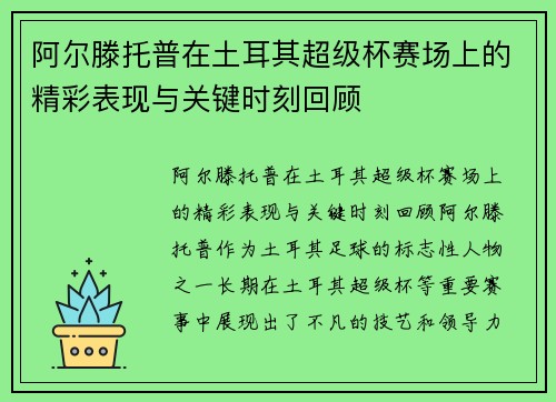阿尔滕托普在土耳其超级杯赛场上的精彩表现与关键时刻回顾