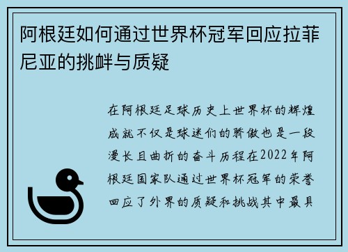 阿根廷如何通过世界杯冠军回应拉菲尼亚的挑衅与质疑