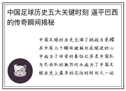 中国足球历史五大关键时刻 逼平巴西的传奇瞬间揭秘
