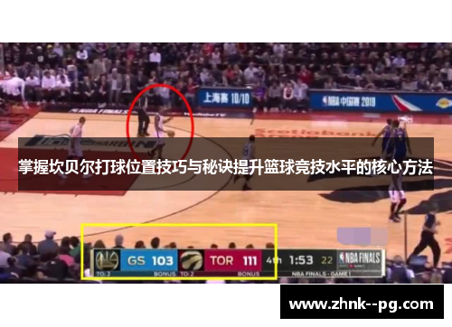 掌握坎贝尔打球位置技巧与秘诀提升篮球竞技水平的核心方法