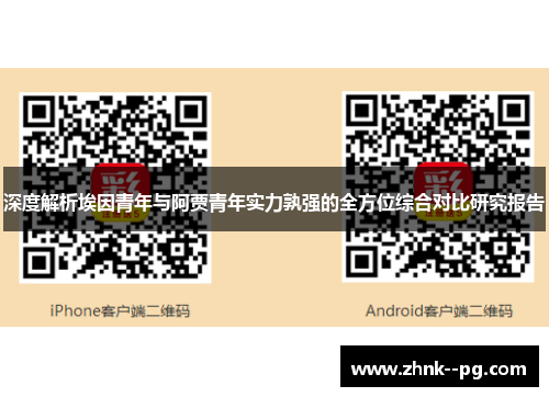深度解析埃因青年与阿贾青年实力孰强的全方位综合对比研究报告