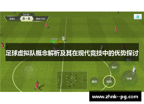 足球虚拟队概念解析及其在现代竞技中的优势探讨