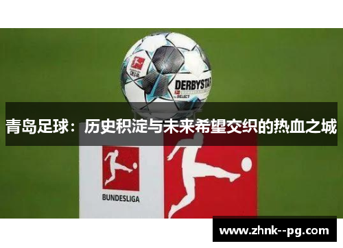 青岛足球:历史积淀与未来希望交织的热血之城 青岛足球:历史积淀与未来希望交织的热血之城