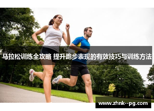 马拉松训练全攻略 提升跑步表现的有效技巧与训练方法