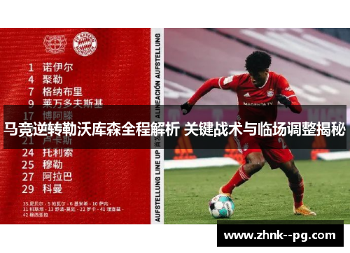 马竞逆转勒沃库森全程解析 关键战术与临场调整揭秘