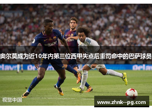 奥尔莫成为近10年内第三位西甲失点后重罚命中的巴萨球员