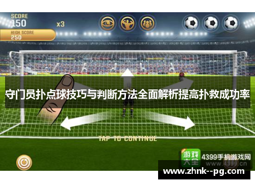 守门员扑点球技巧与判断方法全面解析提高扑救成功率