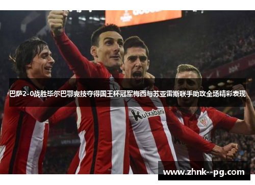 巴萨2-0战胜毕尔巴鄂竞技夺得国王杯冠军梅西与苏亚雷斯联手助攻全场精彩表现
