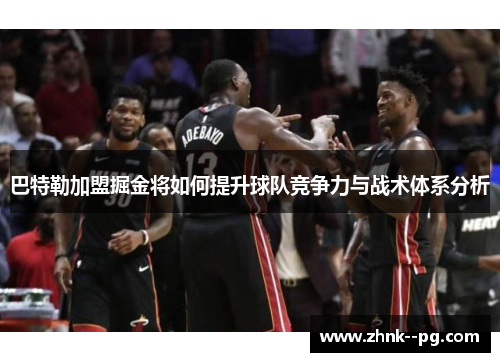 巴特勒加盟掘金将如何提升球队竞争力与战术体系分析
