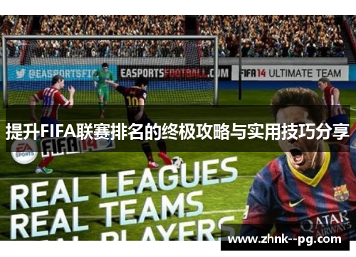 提升FIFA联赛排名的终极攻略与实用技巧分享