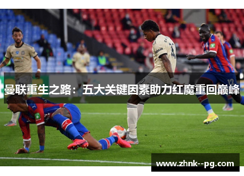 曼联重生之路：五大关键因素助力红魔重回巅峰