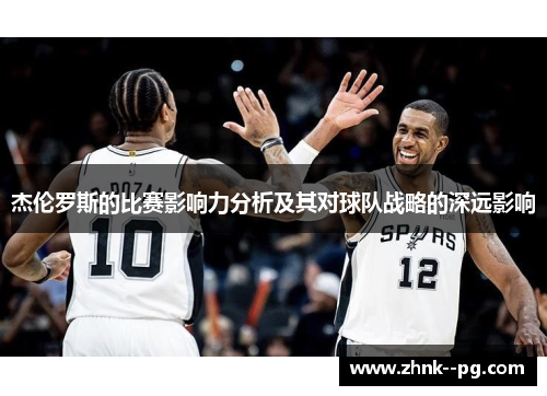 杰伦罗斯的比赛影响力分析及其对球队战略的深远影响