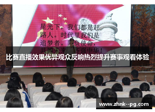 比赛直播效果优异观众反响热烈提升赛事观看体验