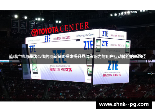 篮球广告与品牌合作的创新策略探索提升品牌影响力与用户互动体验的新路径
