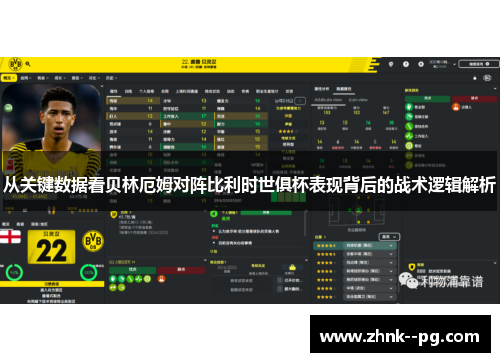 从关键数据看贝林厄姆对阵比利时世俱杯表现背后的战术逻辑解析