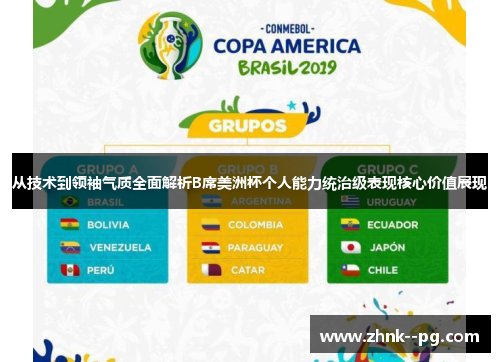 从技术到领袖气质全面解析B席美洲杯个人能力统治级表现核心价值展现