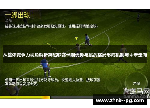 从整体竞争力视角解析英超联赛长期优势与挑战格局形成机制与未来走向