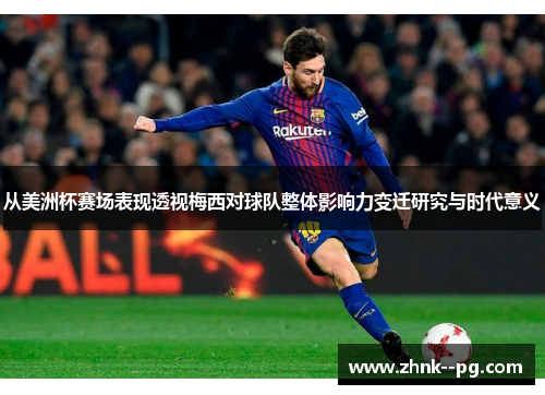 从美洲杯赛场表现透视梅西对球队整体影响力变迁研究与时代意义