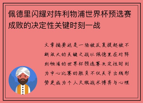 佩德里闪耀对阵利物浦世界杯预选赛成败的决定性关键时刻一战