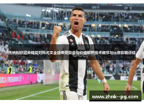托纳利欧冠关键战对阵尤文全场表现复盘与价值解析技术细节与比赛影响评估