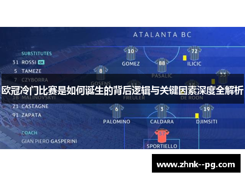 欧冠冷门比赛是如何诞生的背后逻辑与关键因素深度全解析