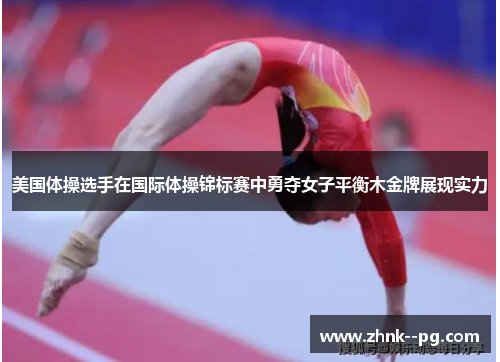 美国体操选手在国际体操锦标赛中勇夺女子平衡木金牌展现实力