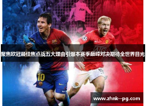 聚焦欧冠最佳焦点战五大理由引爆本赛季巅峰对决期待全世界目光