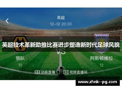 英超技术革新助推比赛进步塑造新时代足球风貌