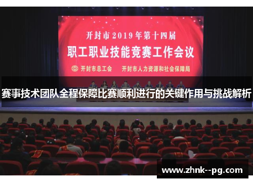 赛事技术团队全程保障比赛顺利进行的关键作用与挑战解析