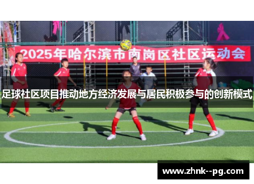 足球社区项目推动地方经济发展与居民积极参与的创新模式